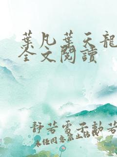 叶凡叶天龙免费全文阅读