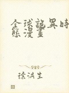 全球诡异时代动态漫画