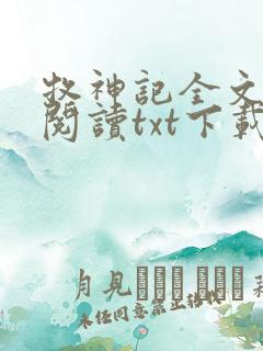 牧神记全文免费阅读txt下载
