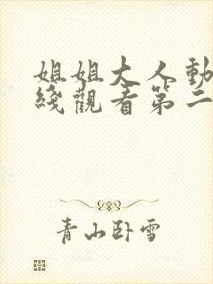 姐姐大人动漫在线观看第二季