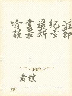 喻书遥纪淮深小说最新章节