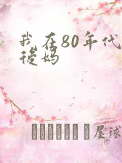 我在80年代当后妈