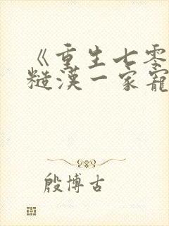 《重生七零我被糙汉一家宠爆了》