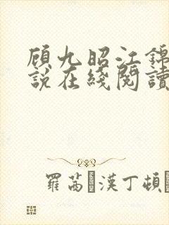 顾九昭江锦禾小说在线阅读