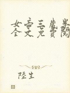 女帝三岁半小说全文免费阅读