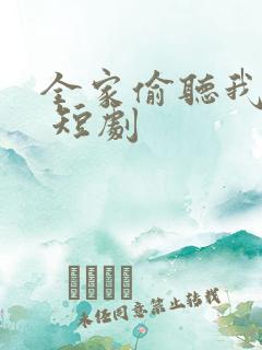 全家偷听我心声 短剧