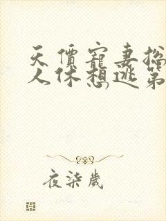 天价宠妻总裁夫人休想逃第三季