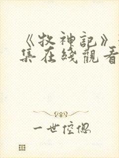 《牧神记》39集在线观看