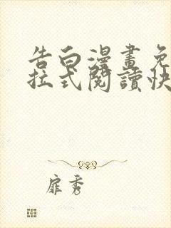 告白漫画免费下拉式阅读快看