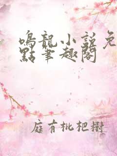 鸣龙小说免费顶点笔趣阁