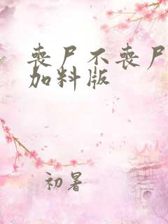 丧尸不丧尸改编加料版