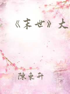 《末世》大结局