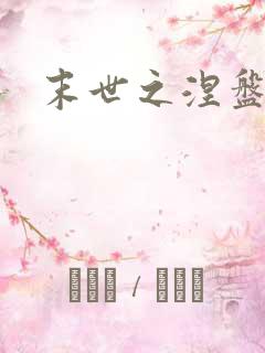 末世之涅盘重生