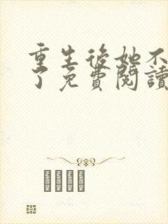 重生后她不当人了免费阅读