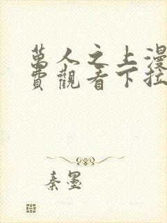 万人之上漫画免费观看下拉式