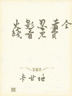 火影忍者全集在线看免费