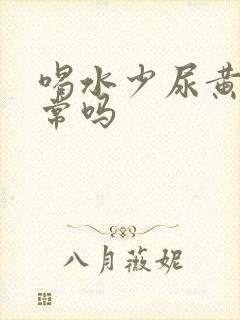 喝水少尿黄尿正常吗