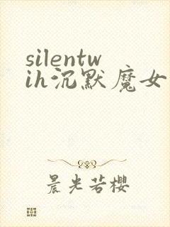 silentwih沉默魔女的秘密免费线观看
