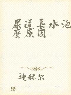 尿道长水泡是什么原因