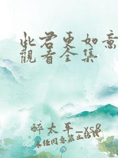 此君更如意免费观看全集