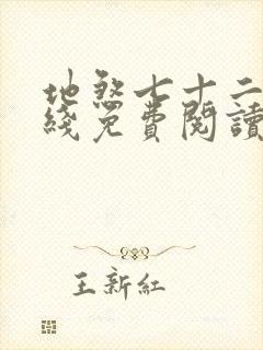 地煞七十二变在线免费阅读