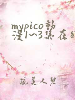 mypico动漫1~3集在线观看