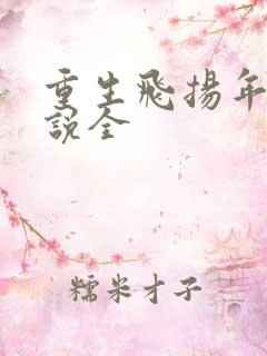 重生飞扬年代小说全