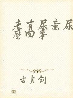 老有尿意尿疼怎么回事