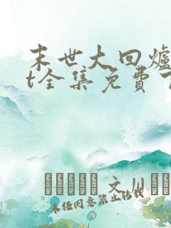 末世大回炉txt全集免费下载