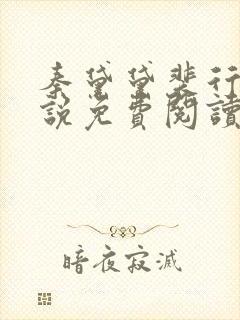 秦黛黛裴行弃小说免费阅读最新章节