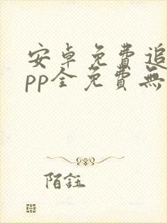 安卓免费追剧app全免费无会员