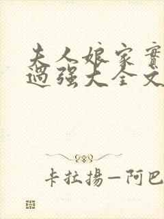 夫人娘家实力太过强大全文免费阅读