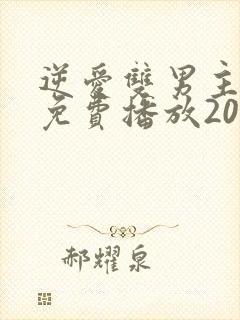 逆爱双男主全集免费播放2025年