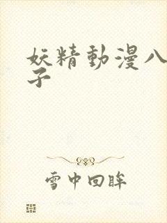 妖精动漫八重神子