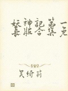 妖神记第一季加长版合集免费观看