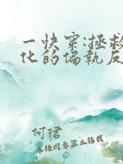 一快穿:拯救黑化的偏执反派