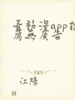 看动漫app推荐无广告