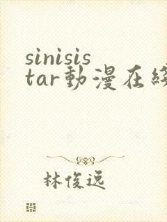 sinisistar动漫在线观看免费
