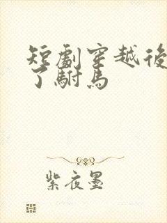 短剧穿越后我成了驸马