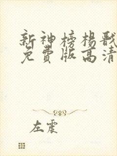 新神榜杨戬电影免费版高清在线观看