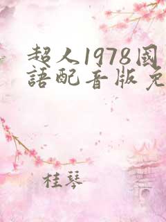 超人1978国语配音版免费观看