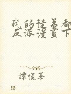 我的徒弟都是大反派漫画下拉式免费