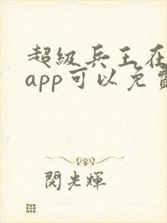 超级兵王在哪个app可以免费阅读