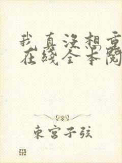 我真没想重生啊在线全本阅读