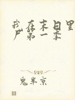 我在末日里当僵尸第一季