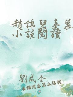 赵锦儿秦慕修 小说阅读