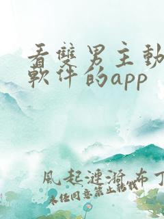 看双男主动漫的软件的app