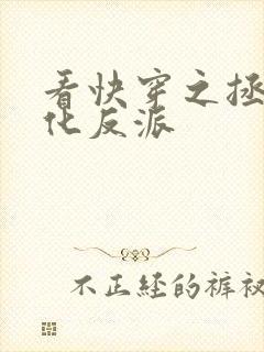 看快穿之拯救黑化反派