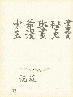 少爷与秘书双男主漫画免费阅读