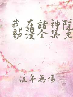 我在诸神院斩神动漫全集免费观看